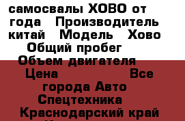 самосвалы ХОВО от 2011 года › Производитель ­ китай › Модель ­ Хово 8-4 › Общий пробег ­ 200 000 › Объем двигателя ­ 10 › Цена ­ 1 300 000 - Все города Авто » Спецтехника   . Краснодарский край,Краснодар г.